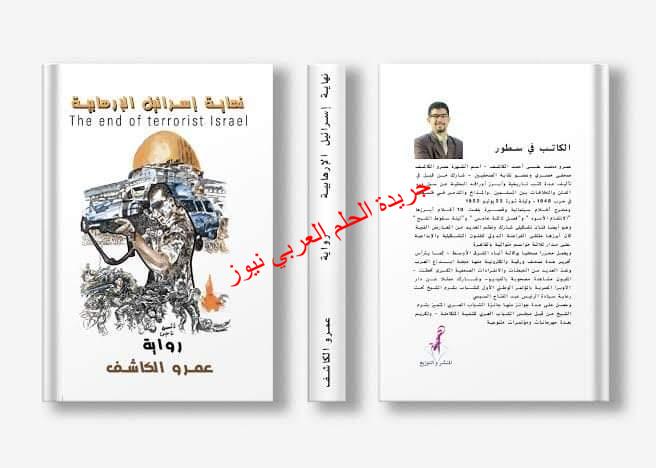 عمرو الكاشف يضع “نهاية إسرائيل الارهابية” في معرض للكتاب