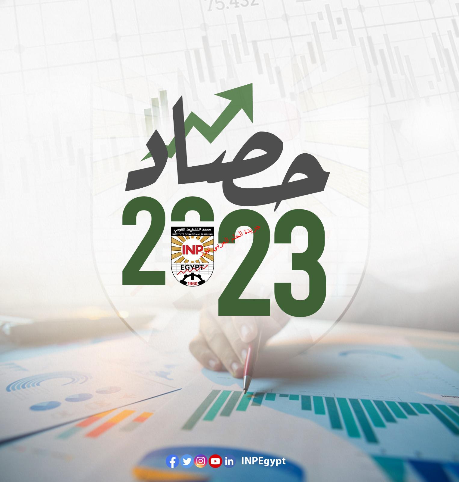 معهد التخطيط القومي يصدر تقريراً حول حصاد عام 2023 بقلم ليلى حسين