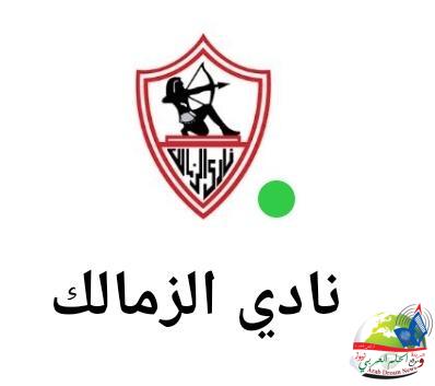 نظم نادي مودرن فيوتشرممراً شرفياً للاعبي الزمالك والجهاز الفني قبل إطلاق المباراه بقلم ليلى حسين