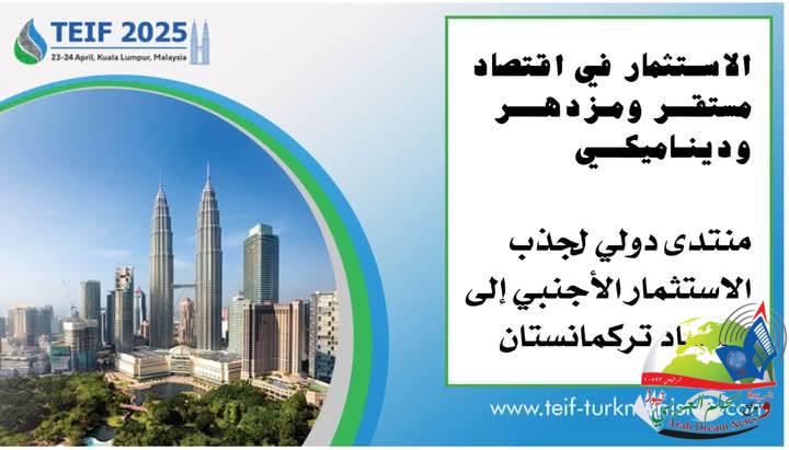 كوالالمبور تستضيف المنتدى التركماني الدولي للإستثمارات الأجنبية ٢٣ ابريل