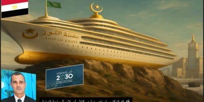مكة المكرمة تحظى بمشروع “سفينة النور “لاعادة صياغة مفهوم الفخامة الروحية