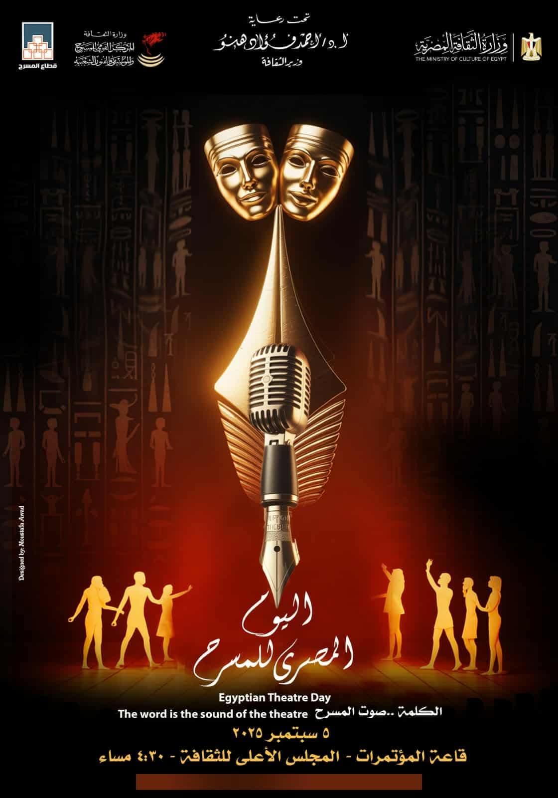 برعاية وزير الثقافة ..مسرحيو مصر يحتفلون غدا باليوم المصري للمسرح ويكرمون مبدعي الكلمة