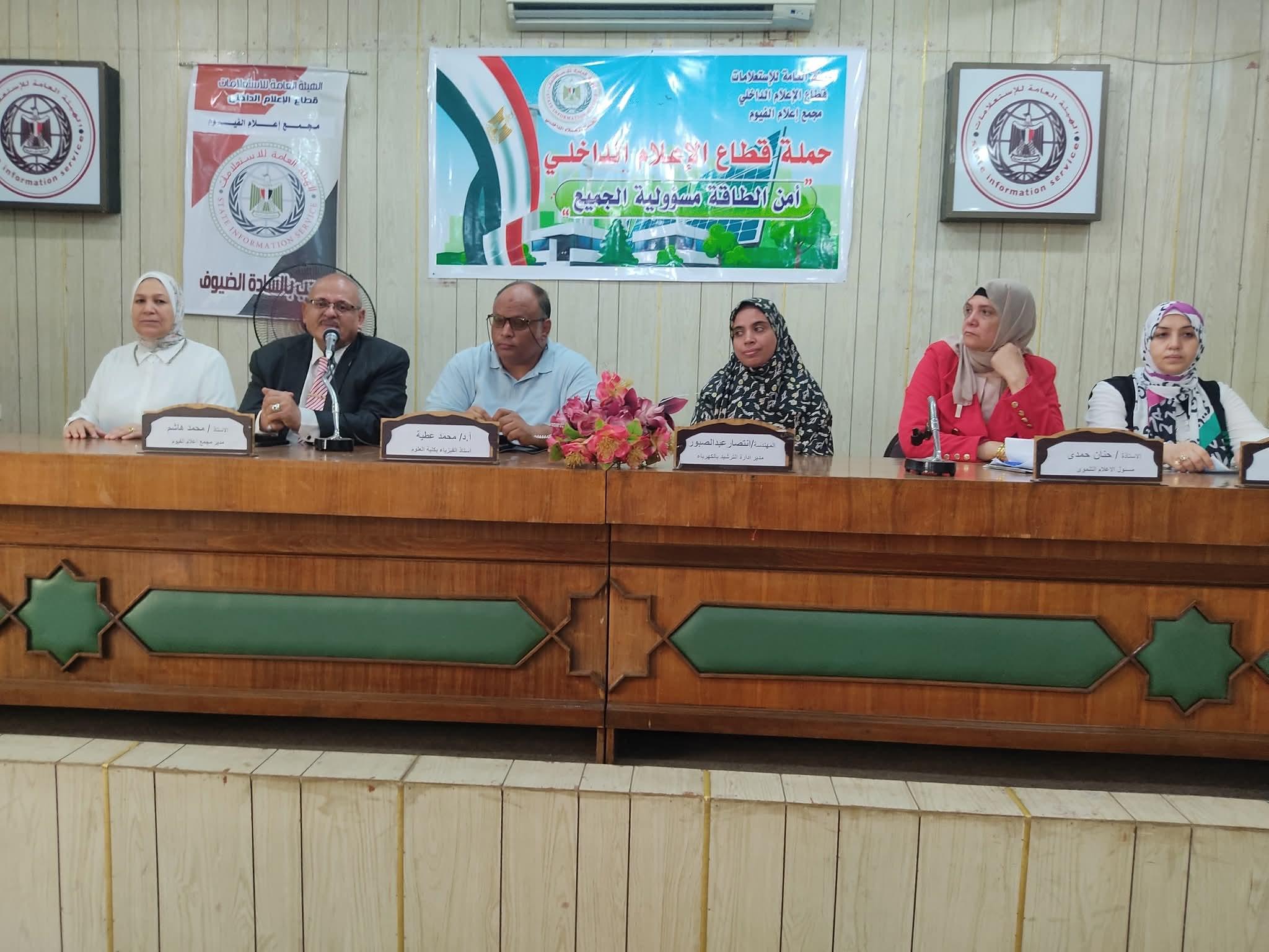 إعلام الفيوم ينظم ندوة بعنوان ترشيد الطاقة مسؤولية وطنية “