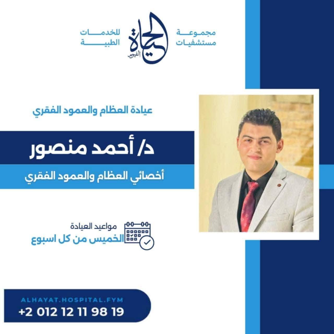 رسالة شكر وعرفان للأستاذ الدكتور أحمد ربيع إستشاري جراحة العظام وللدكتور أحمد منصور أخصائي جراحة العظام والفريق الطبي المعاون لهما