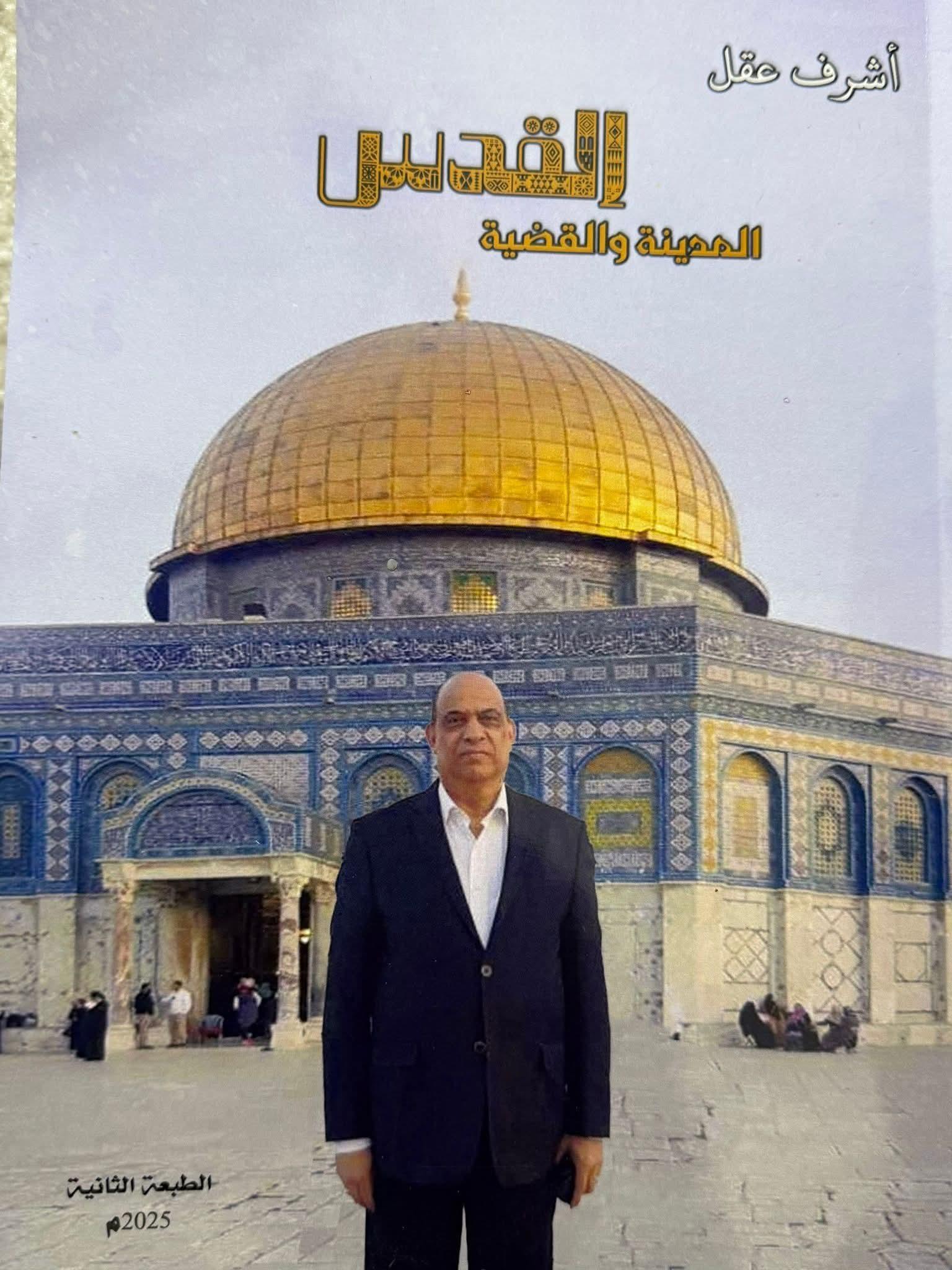 ضمن إصداراته ومؤلفاته الدورية .. السفير أشرف عقل يدشن كتابين عن القدس والبصرة