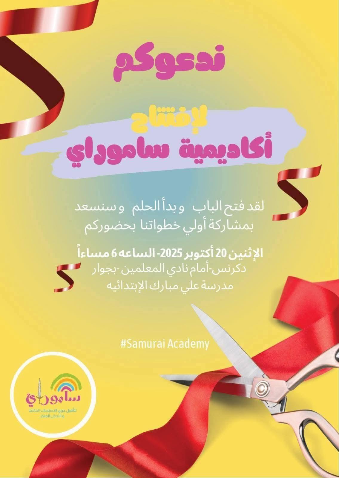 افتتاح اكاديمية سموراي لذوي الهمم بدكرنس