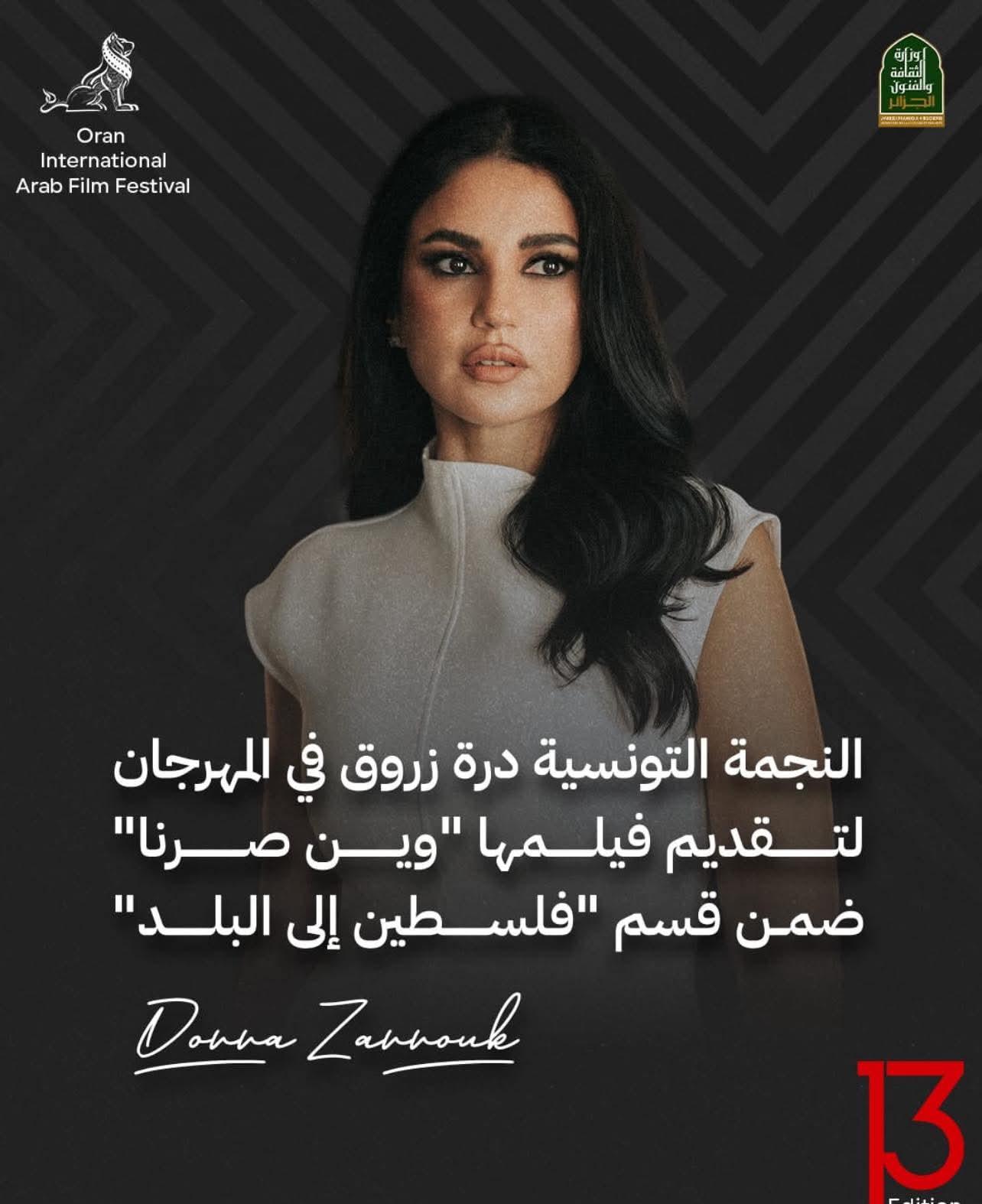 دُرّة تؤكد حضورها القوي في السينما والدراما بعروض فيلم “وين صرنا؟”