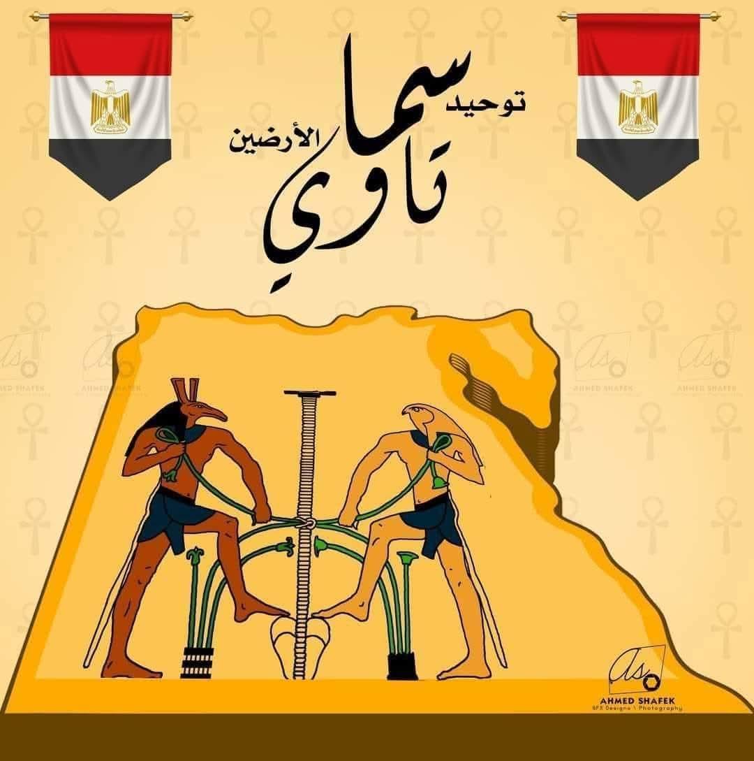 عيد الأوبيت (سما تاوى) عيد قيام وتأسيس الدولة المصرية