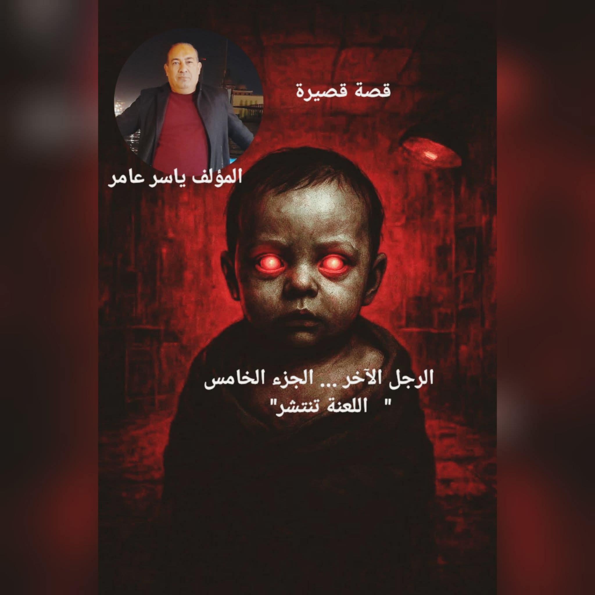 الرجل الآخر !!!.. “الجزء الخامس”اللعنة تنتشر