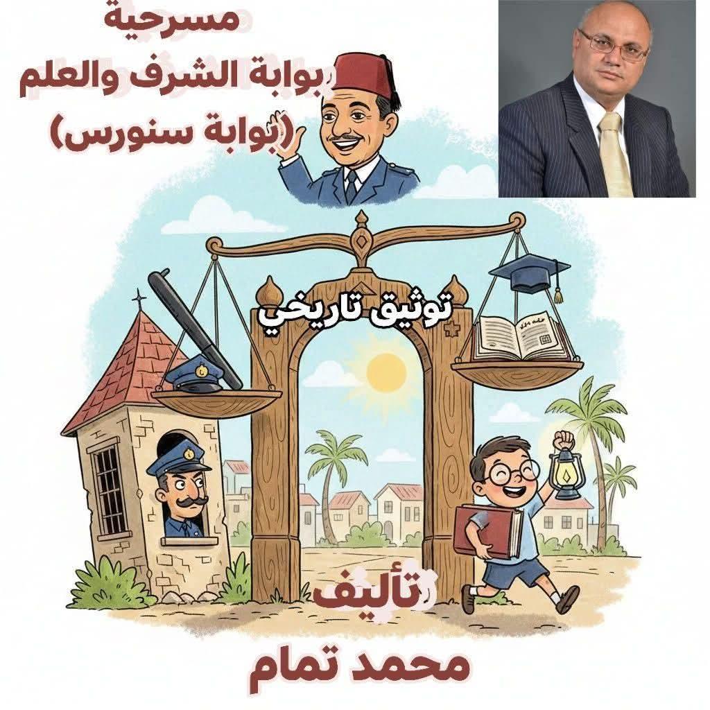 مسرحية : بوابة الشرف والعلم (بوابة سنورس)هذه المسرحيه ومستوحاه من الزيارة التاريخية للملك فؤاد الاول لمديرية الفيوم وخاصة مركز سنورس في 11/5/1927عمل توثيقي لهذا الحدث الهام