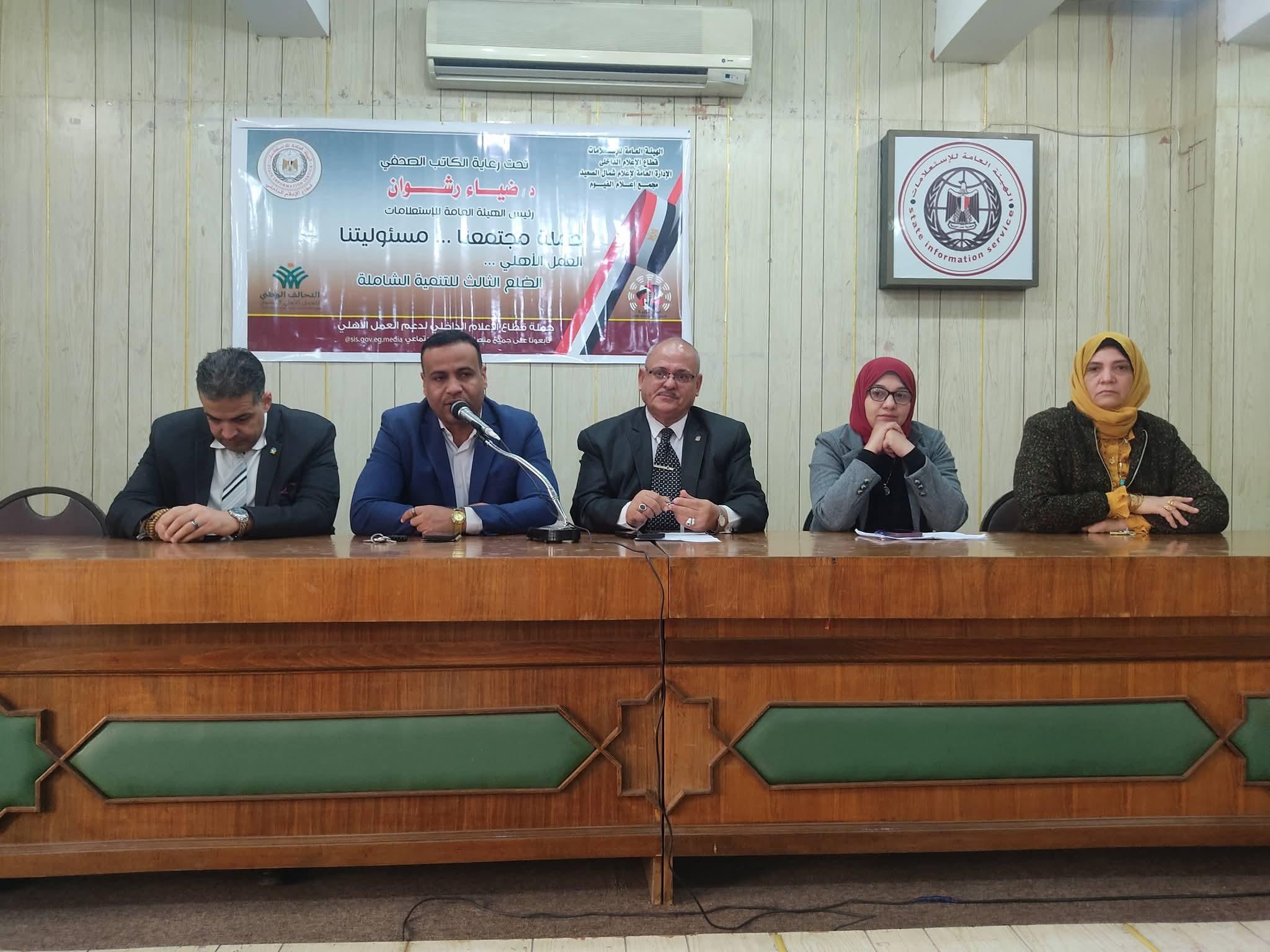 ” العمل الأهلى . شريك أساسى فى التنمية ” لقاء حوارى بمجمع إعلام الفيوم