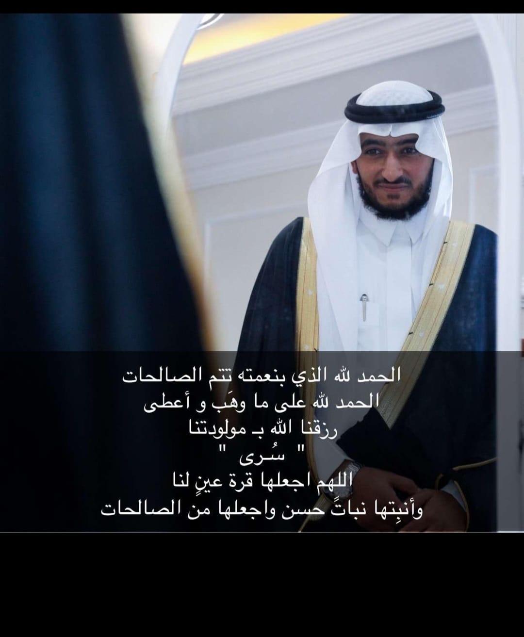 تهنئة خاصة للمهندس خالد حمود العكوف بالمولودة الجديدة (سرى)