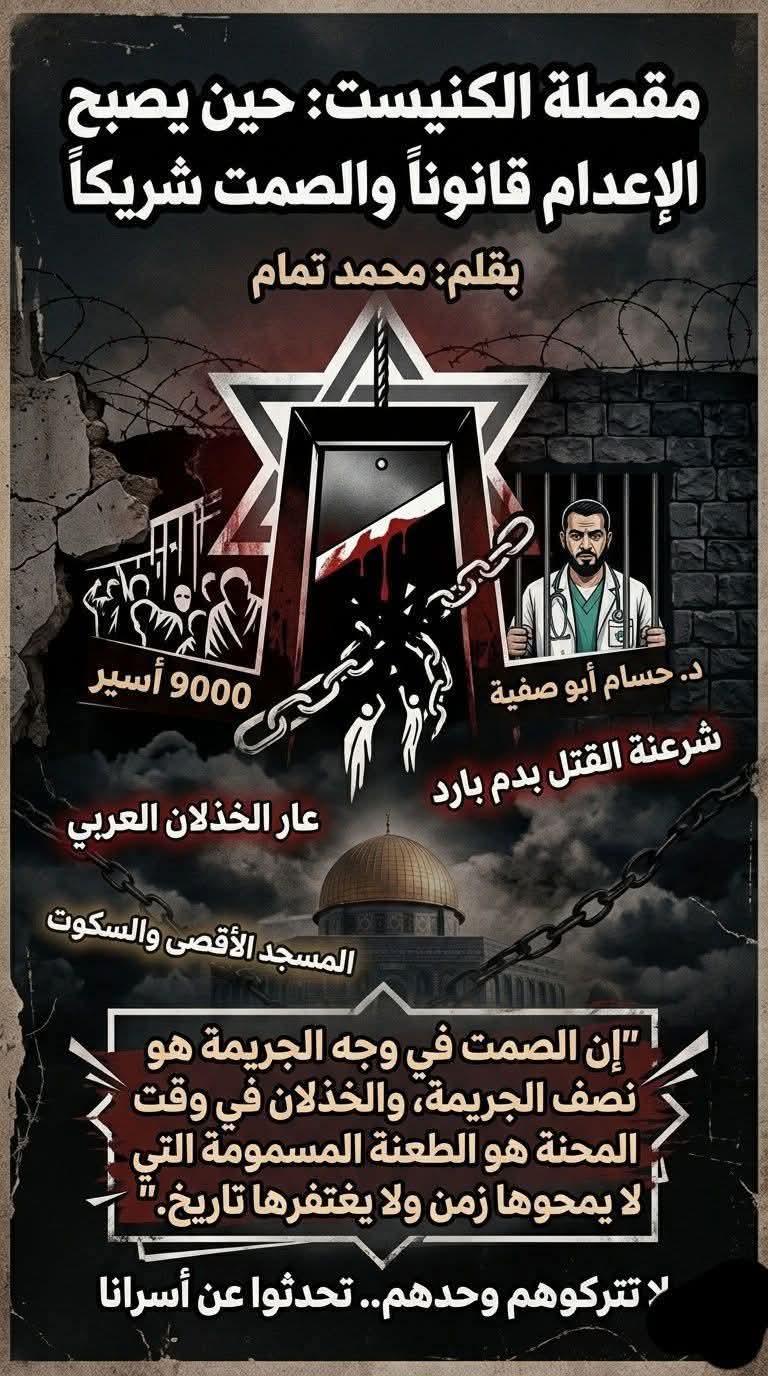 مقصلة الكنيست: حين يصبح الإعدام قانوناً والصمت شريكاً