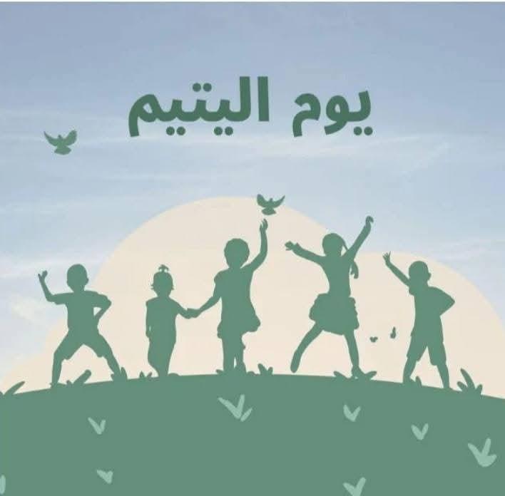 يوم اليتيم