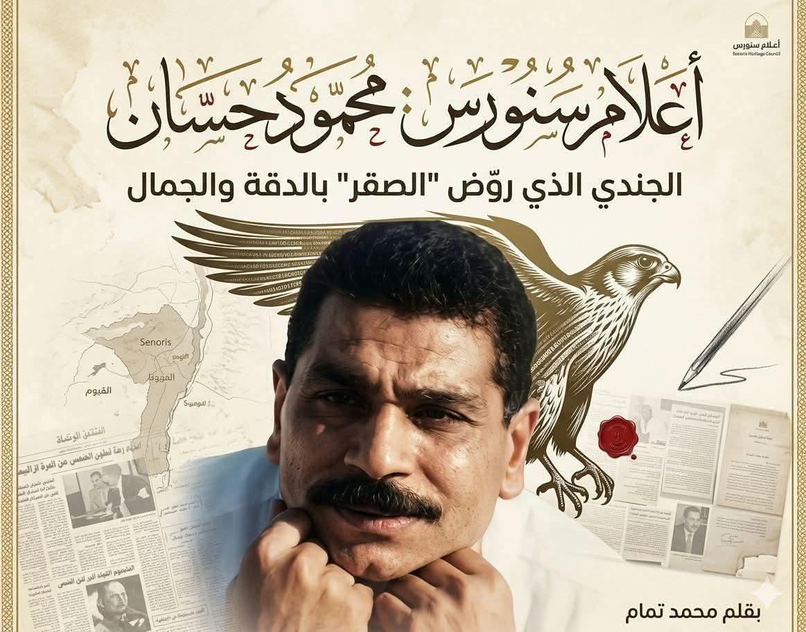 أعلام سنورس: محمود حسان.. الجندي الذي روّض “الصقر” بالدقة والجمال