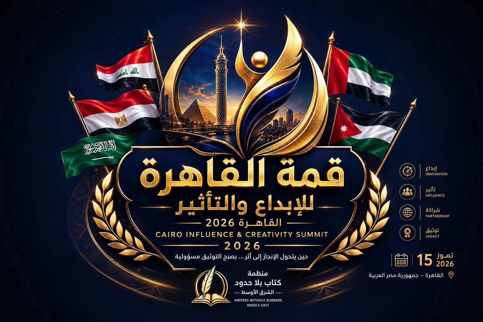 (قمة القاهرة للإبداع والتأثير ٢٠٢٦)