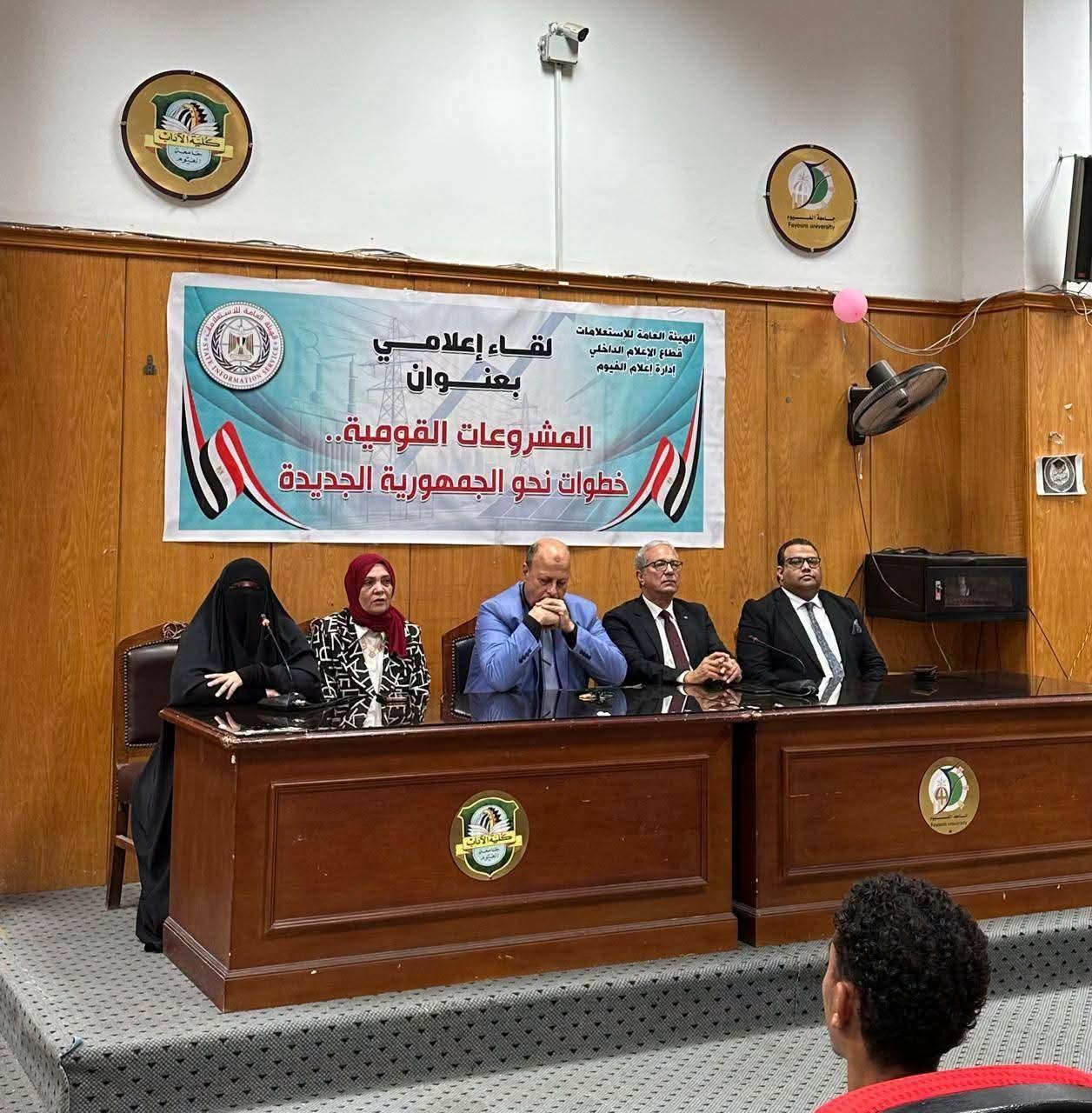 إعلام الفيوم ينظم لقاءاً تثقيفياً بعنوان ” المشروعات القومية . خطوات نحو الجمهورية الجديدة ‘إعلام الفيوم ينظم لقاءاً تثقيفياً بعنوان ” المشروعات القومية . خطوات نحو الجمهورية الجديدة ‘